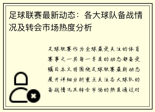足球联赛最新动态:各大球队备战情况及转会市场热度分析