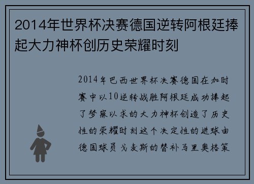 2014年世界杯决赛德国逆转阿根廷捧起大力神杯创历史荣耀时刻
