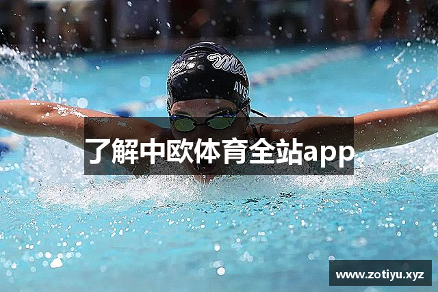 了解中欧体育全站app